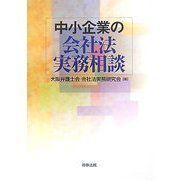 中小企業の会社法実務相談 [単行本]