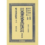 日本立法資料全集 別巻372 [全集叢書]