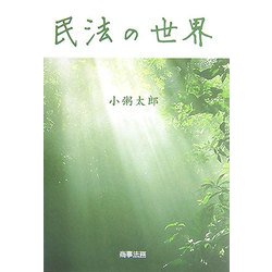 ヨドバシ.com - 民法の世界 [単行本] 通販【全品無料配達】