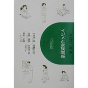 イジメと家族関係(イジメブックス―イジメの総合的研究〈2〉) [全集叢書]