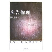 広告倫理 [単行本]
