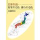 日本列島・好まれる色嫌われる色―カラー・ダイアレクトとテースト・バラエティー [単行本]