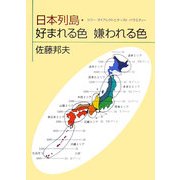 日本列島・好まれる色嫌われる色―カラー・ダイアレクトとテースト・バラエティー [単行本]