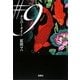 #9(ナンバーナイン)(宝島社文庫) [文庫]