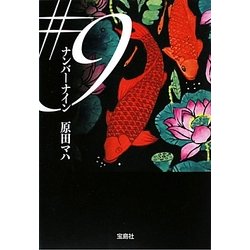 #9(ナンバーナイン)(宝島社文庫) [文庫]