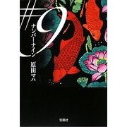 #9(ナンバーナイン)(宝島社文庫) [文庫]