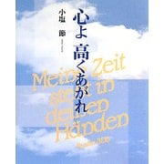 心よ高くあがれ [単行本]