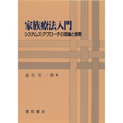 家族療法入門－システムズ・アプローチの理論と実際 [単行本]