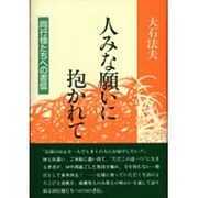 人みな願いに抱かれて―同行様たちへの書信 [単行本]