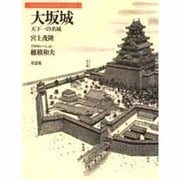 大坂城－天下一の名城（日本人はどのように建造物をつくってきたか 3） [全集叢書]