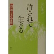 許されて生きる―同行様たちへの書信 [単行本]