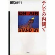 テレビの内側で [単行本]