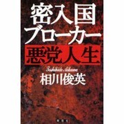 密入国ブローカー悪党人生 [単行本]
