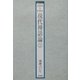 ジンクスまたは縁起 〔新装版〕 (霊界通信〈4〉) [全集叢書]