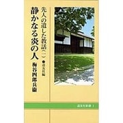 静かなる炎の人 梅谷四郎平衛