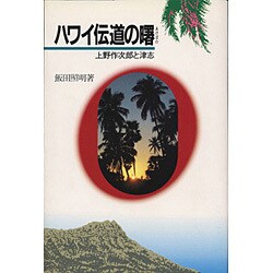 ハワイ伝道の曙－上野作次郎と津志