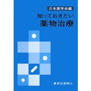 知っておきたい薬物治療 [全集叢書]