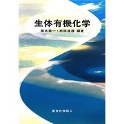 生体有機化学 [単行本]