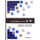 工科系学生のための化学 [単行本]