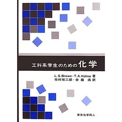 工科系学生のための化学 [単行本]