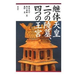 継体天皇二つの陵墓、四つの王宮 [単行本]