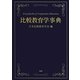 比較教育学事典 [事典辞典]