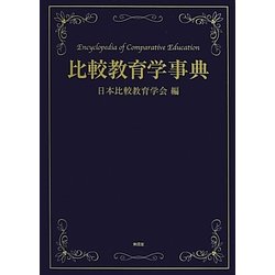 比較教育学事典 [事典辞典]