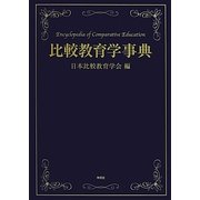 比較教育学事典 [事典辞典]