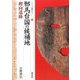 邪馬台国の候補地・纒向遺跡(シリーズ「遺跡を学ぶ」) [単行本]