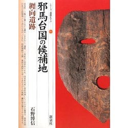 邪馬台国の候補地・纒向遺跡(シリーズ「遺跡を学ぶ」) [単行本]