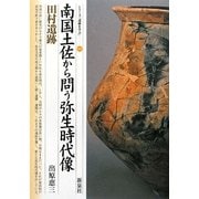 南国土佐から問う弥生時代像・田村遺跡(シリーズ「遺跡を学ぶ」〈060〉) [単行本]