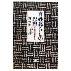 百姓暮らしの思想―丸い地球の暮らし方 [単行本]