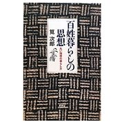 百姓暮らしの思想―丸い地球の暮らし方 [単行本]