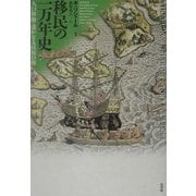 移民の一万年史―人口移動・遙かなる民族の旅 [単行本]