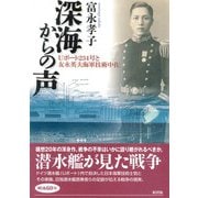 深海からの声―Uボート234号と友永英夫海軍技術中佐 [単行本]