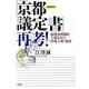 「京都議定書」再考!―温暖化問題を上場させた"市場主義"条約 増補新版 [単行本]