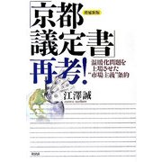 「京都議定書」再考!―温暖化問題を上場させた"市場主義"条約 増補新版 [単行本]