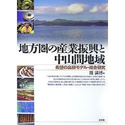地方圏の産業振興と中山間地域―希望の島根モデル・総合研究 [単行本]