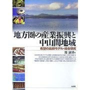 地方圏の産業振興と中山間地域―希望の島根モデル・総合研究 [単行本]