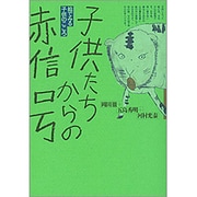 子供たちからの赤信号－絵でみる子供のこころ [単行本]