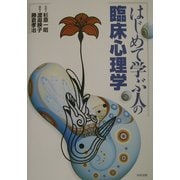 はじめて学ぶ人の臨床心理学 [単行本]