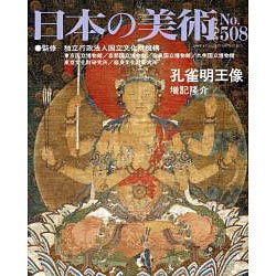 至文堂『日本の美術』508号 「孔雀明王像」 www.obgynegy.com