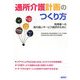通所介護計画のつくり方―利用者への質の高いサービス提供のために [単行本]