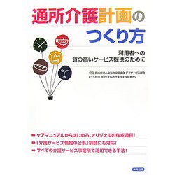 通所介護計画のつくり方―利用者への質の高いサービス提供のために [単行本]