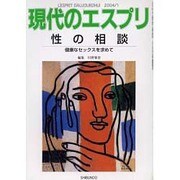 性の相談－健康なセックスを求めて（現代のエスプリ no. 438） [ムックその他]