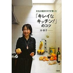 「キレイなキッチン!」のコツ―そうじの超カリスマが書いた [単行本]