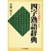 生きた会話例による四字熟語辞典 [事典辞典]