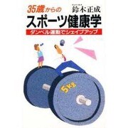 35歳からのスポーツ健康学―筋・骨・管を鍛え、ボケ、寝たきりを防ぐ [単行本]