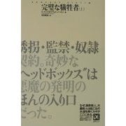 完璧な犠牲者〈上〉(海外ノンフィクションミステリー―ダイエット編集版) [単行本]