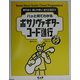 パッと見てわかるボサノヴァギターコード進行―おいしいパターン定番69 [単行本]